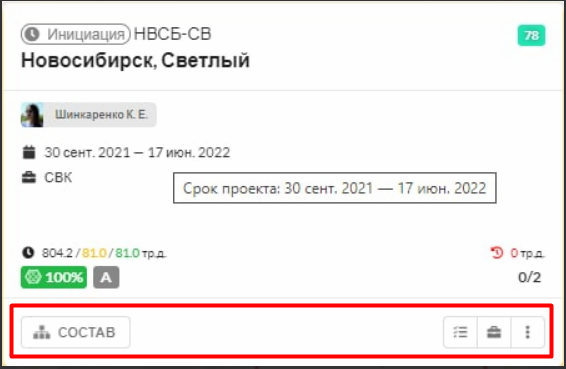 Рис. 4. Все инструменты для управления проектом в одной строке