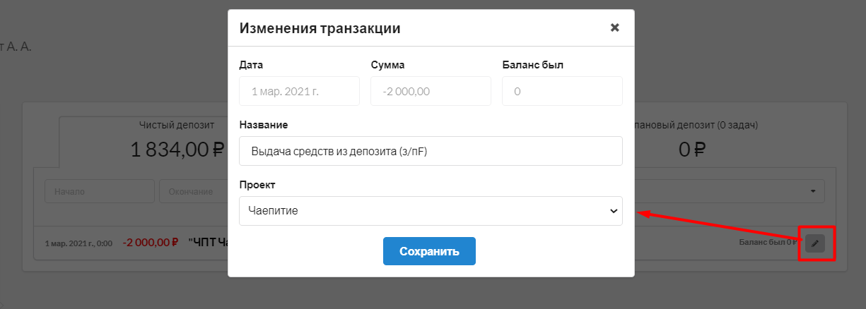 Рис.1. Во вкладке Депозиты Личного кабинета сотрудника Экономист может связать транзакцию с конкретным проектом